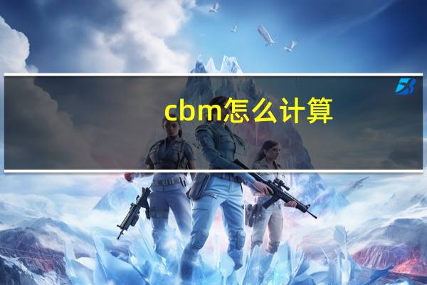 cbm怎么计算