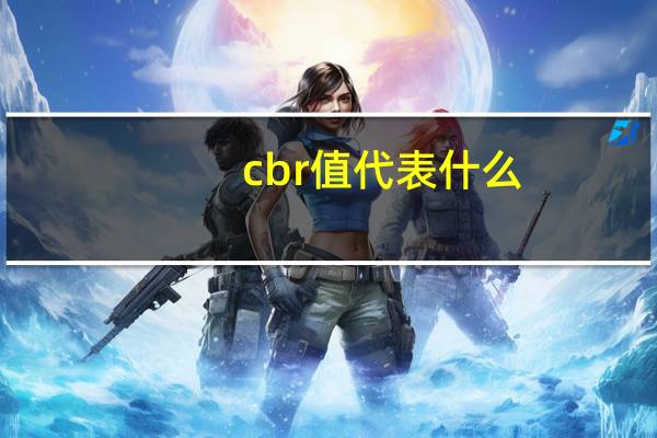 cbr值代表什么