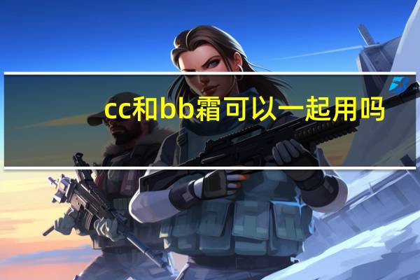 cc和bb霜可以一起用吗