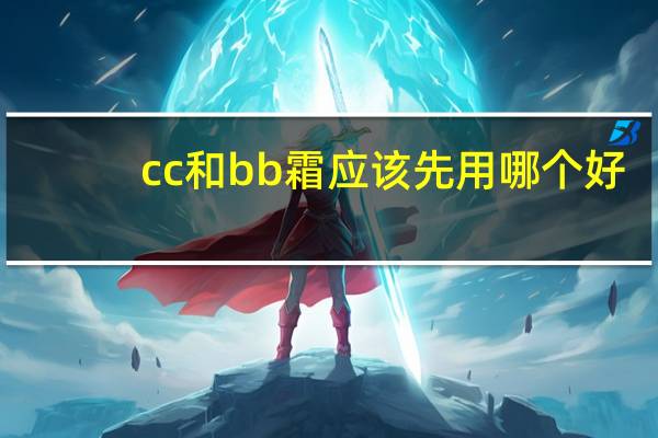 cc和bb霜应该先用哪个好