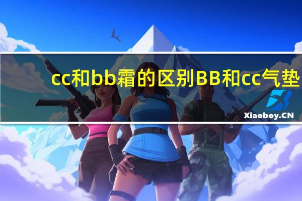 cc和bb霜的区别BB和cc气垫