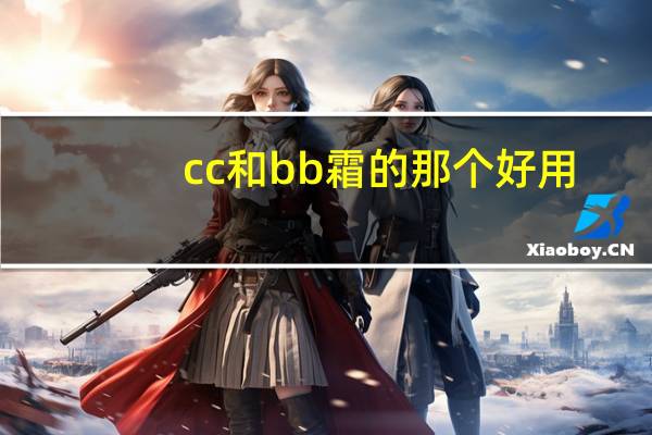 cc和bb霜的那个好用