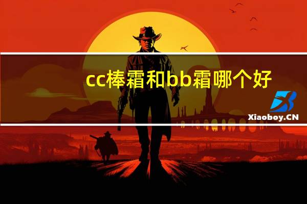 cc棒霜和bb霜哪个好
