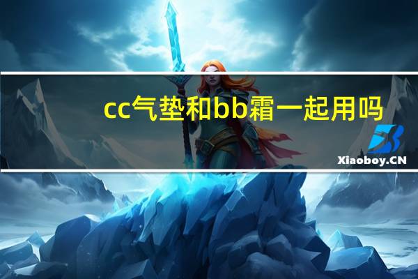 cc气垫和bb霜一起用吗