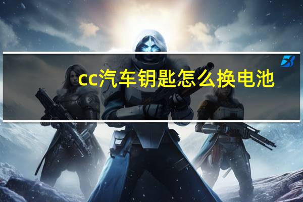cc汽车钥匙怎么换电池