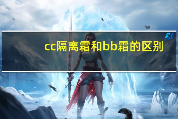 cc隔离霜和bb霜的区别