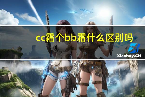 cc霜个bb霜什么区别吗