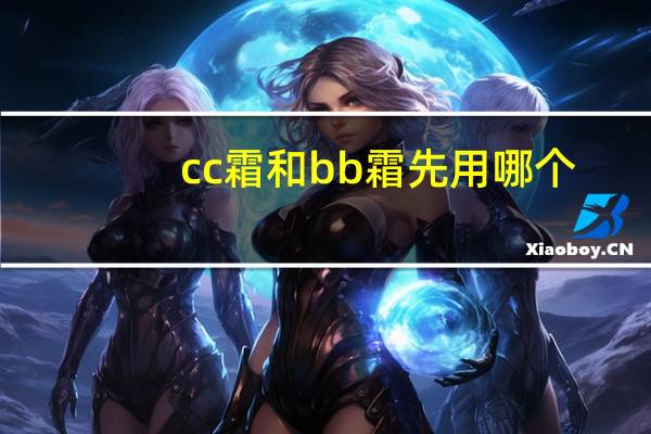 cc霜和bb霜先用哪个