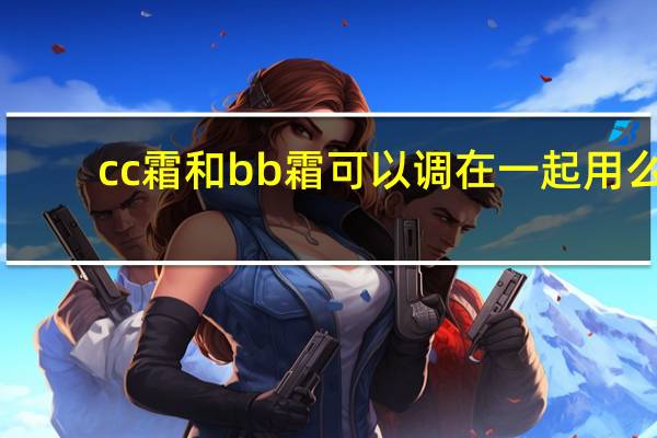 cc霜和bb霜可以调在一起用么