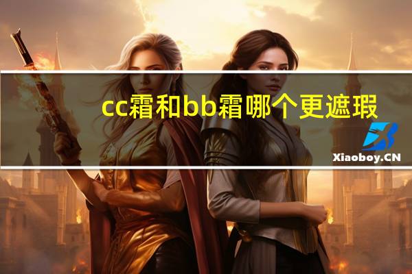 cc霜和bb霜哪个更遮瑕