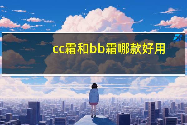 cc霜和bb霜哪款好用