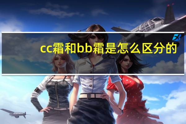 cc霜和bb霜是怎么区分的