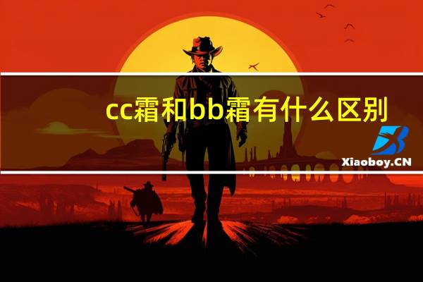 cc霜和bb霜有什么区别