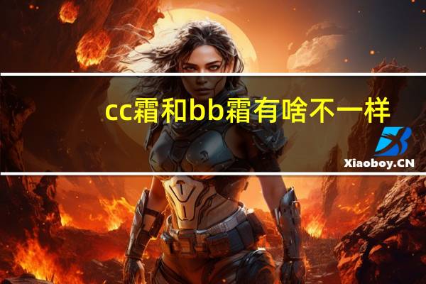 cc霜和bb霜有啥不一样