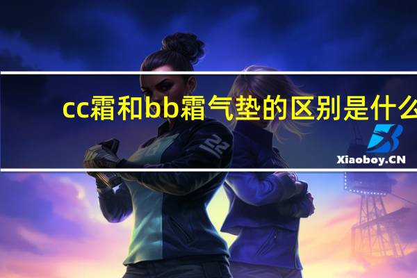 cc霜和bb霜气垫的区别是什么