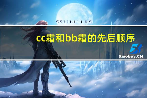 cc霜和bb霜的先后顺序