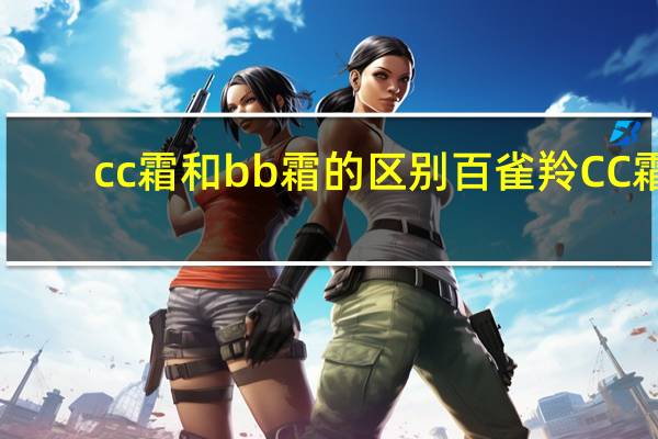 cc霜和bb霜的区别百雀羚CC霜