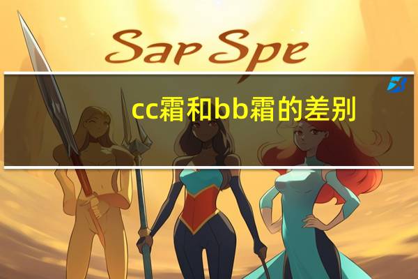 cc霜和bb霜的差别