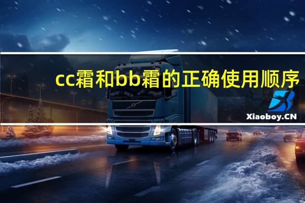 cc霜和bb霜的正确使用顺序