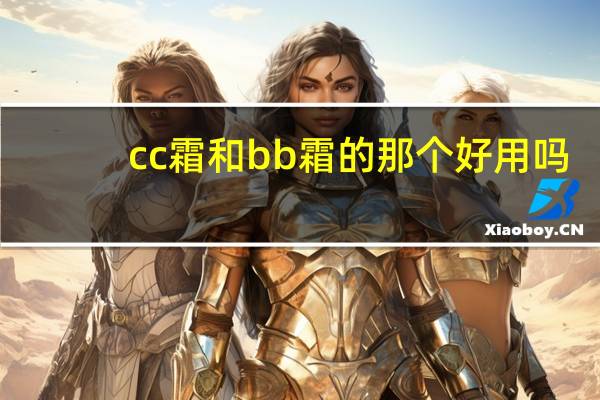 cc霜和bb霜的那个好用吗