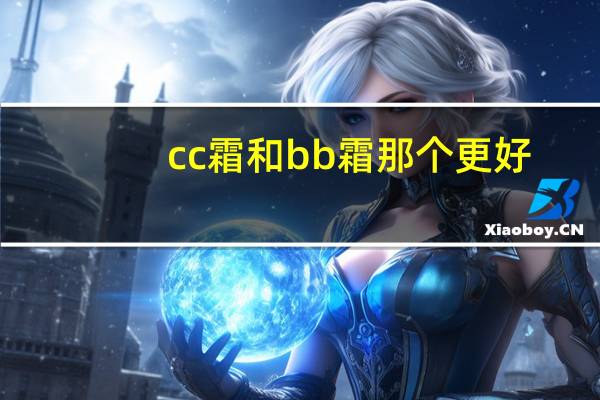 cc霜和bb霜那个更好