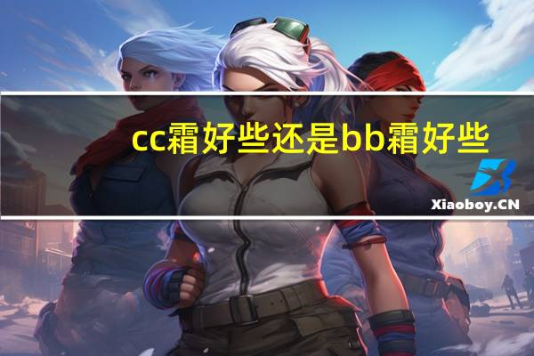 cc霜好些还是bb霜好些