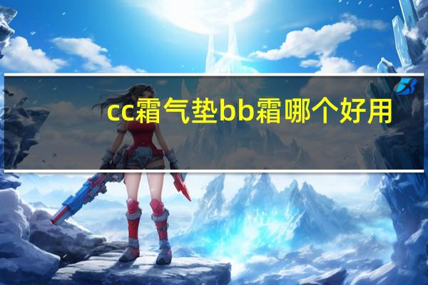 cc霜气垫bb霜哪个好用