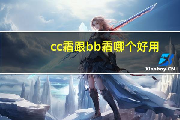 cc霜跟bb霜哪个好用