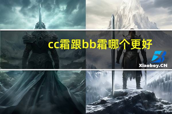 cc霜跟bb霜哪个更好
