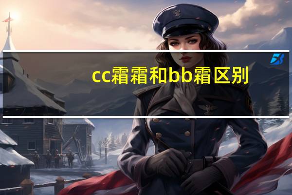 cc霜霜和bb霜区别