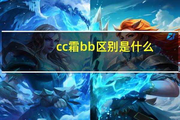 cc霜bb区别是什么