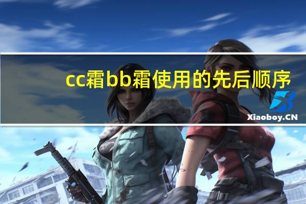 cc霜bb霜使用的先后顺序