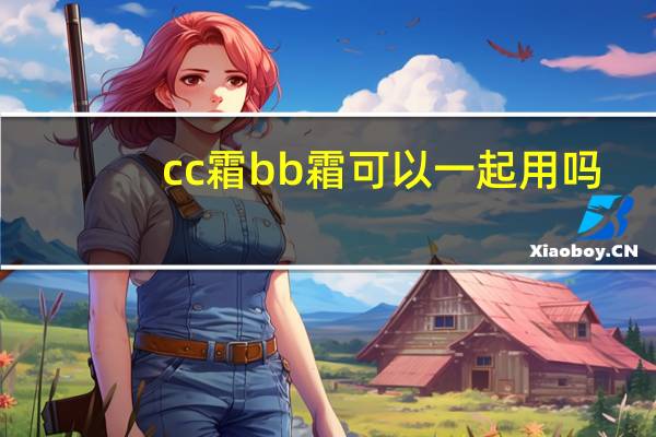 cc霜bb霜可以一起用吗