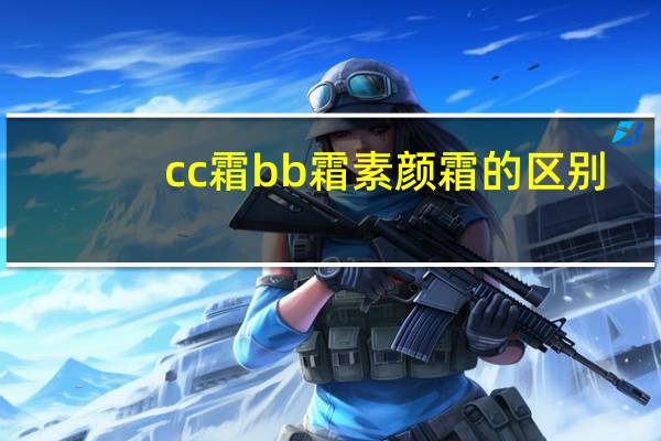 cc霜bb霜素颜霜的区别