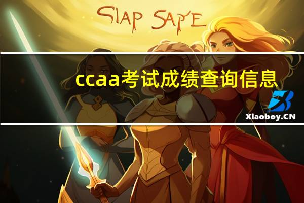 ccaa考试成绩查询信息（ccaa考试成绩查询）