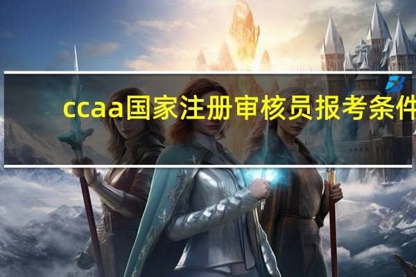 ccaa国家注册审核员报考条件