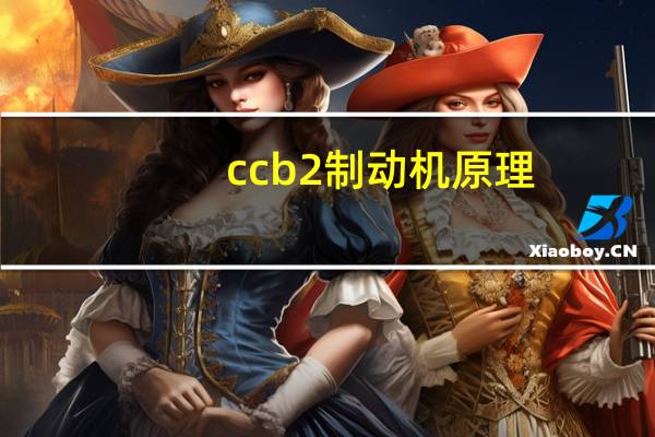 ccb2制动机原理