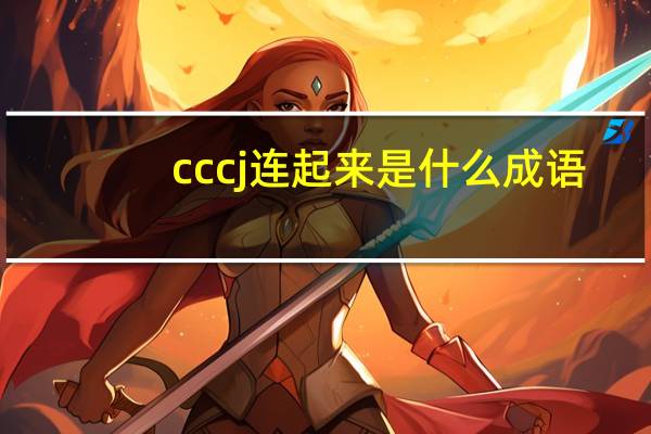 cccj连起来是什么成语