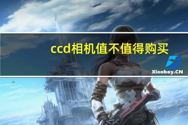 ccd相机值不值得购买