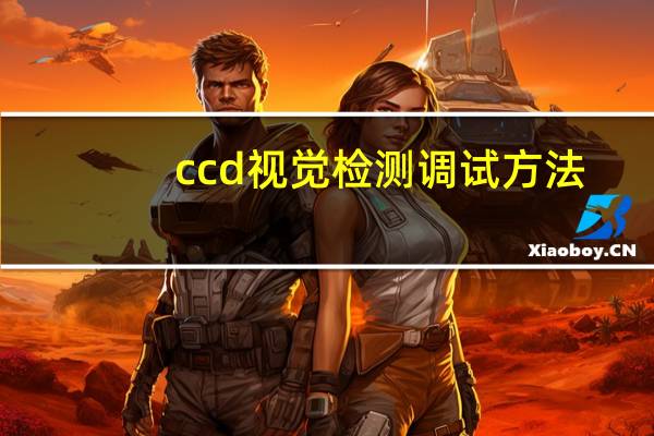 ccd视觉检测调试方法