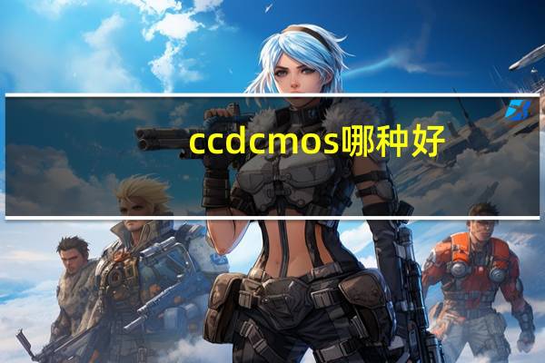 ccdcmos哪种好（ccdcmos）