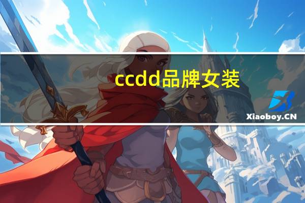 ccdd品牌女装