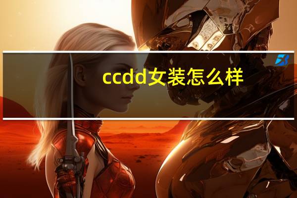 ccdd女装怎么样