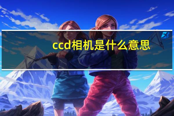 ccd相机是什么意思