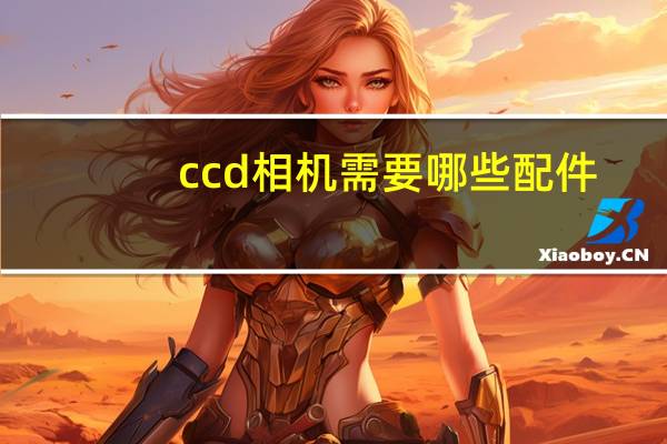 ccd相机需要哪些配件
