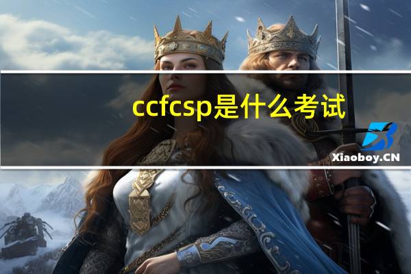 ccfcsp是什么考试