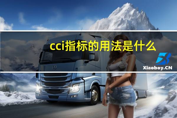 cci指标的用法是什么