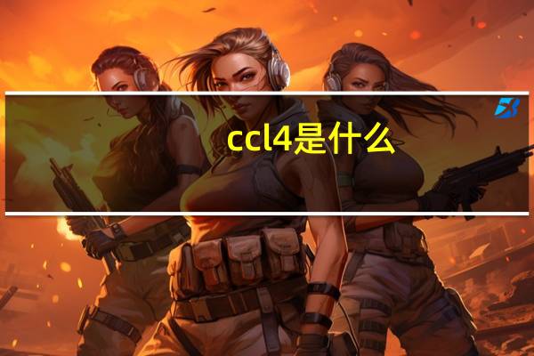 ccl4是什么