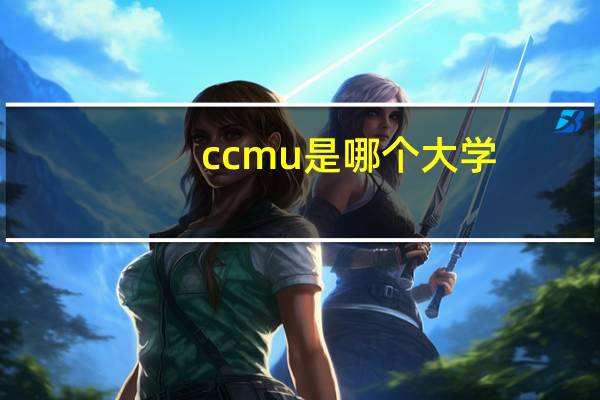 ccmu是哪个大学