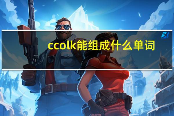 ccolk能组成什么单词